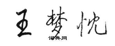 骆恒光王梦忱行书个性签名怎么写