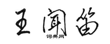 骆恒光王闻笛行书个性签名怎么写