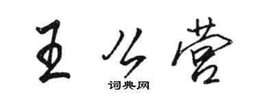 骆恒光王么营行书个性签名怎么写