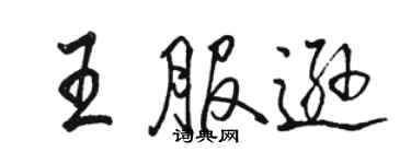 骆恒光王服逊行书个性签名怎么写