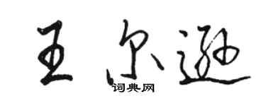 骆恒光王尔逊行书个性签名怎么写