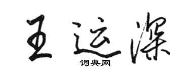 骆恒光王运深行书个性签名怎么写