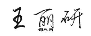 骆恒光王丽研行书个性签名怎么写