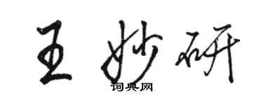 骆恒光王妙研行书个性签名怎么写