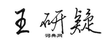 骆恒光王研疑行书个性签名怎么写