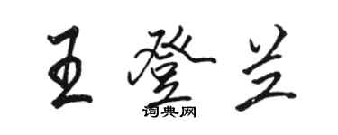 骆恒光王登兰行书个性签名怎么写