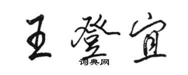 骆恒光王登宜行书个性签名怎么写