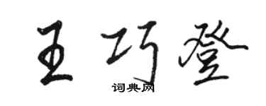 骆恒光王巧登行书个性签名怎么写