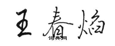 骆恒光王春焰行书个性签名怎么写