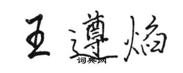 骆恒光王遵焰行书个性签名怎么写