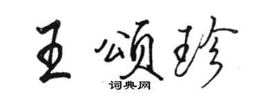 骆恒光王颂珍行书个性签名怎么写