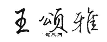 骆恒光王颂雅行书个性签名怎么写