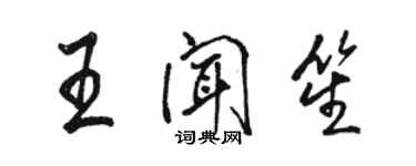 骆恒光王闻笙行书个性签名怎么写