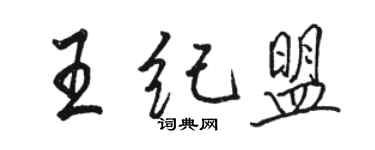 骆恒光王纪盟行书个性签名怎么写