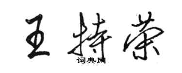 骆恒光王特荣行书个性签名怎么写