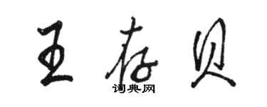 骆恒光王存贝行书个性签名怎么写