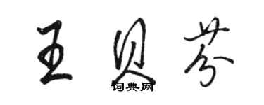 骆恒光王贝芬行书个性签名怎么写