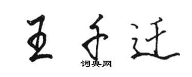 骆恒光王千迁行书个性签名怎么写