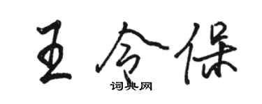 骆恒光王令保行书个性签名怎么写