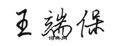 骆恒光王端保行书个性签名怎么写