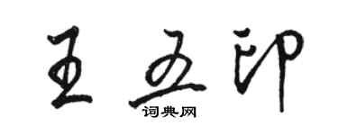 骆恒光王五印行书个性签名怎么写