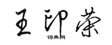骆恒光王印荣行书个性签名怎么写