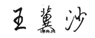 骆恒光王冀沙行书个性签名怎么写
