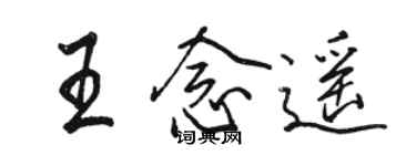 骆恒光王念遥行书个性签名怎么写