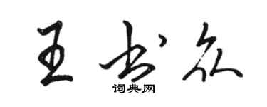 骆恒光王书众行书个性签名怎么写