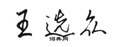 骆恒光王选众行书个性签名怎么写