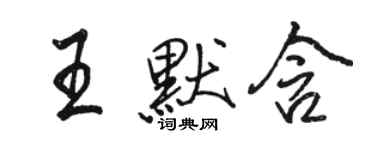 骆恒光王默含行书个性签名怎么写