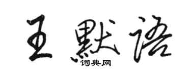 骆恒光王默语行书个性签名怎么写
