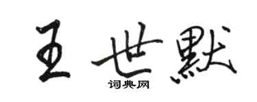 骆恒光王世默行书个性签名怎么写