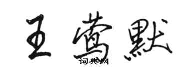 骆恒光王莺默行书个性签名怎么写