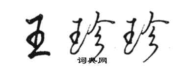 骆恒光王珍珍行书个性签名怎么写