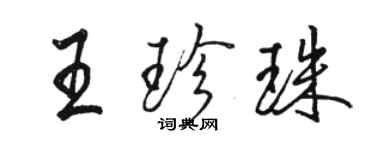 骆恒光王珍珠行书个性签名怎么写