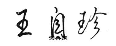 骆恒光王自珍行书个性签名怎么写