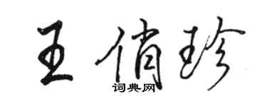 骆恒光王俏珍行书个性签名怎么写