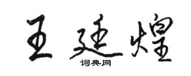 骆恒光王廷煌行书个性签名怎么写
