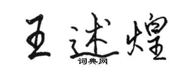 骆恒光王述煌行书个性签名怎么写