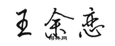 骆恒光王余恋行书个性签名怎么写