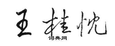 骆恒光王桂忱行书个性签名怎么写
