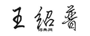 骆恒光王绍普行书个性签名怎么写