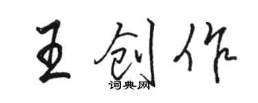 骆恒光王创作行书个性签名怎么写
