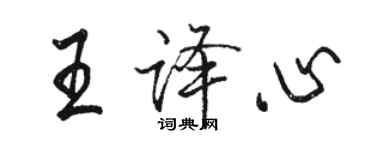 骆恒光王译心行书个性签名怎么写