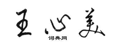 骆恒光王心美行书个性签名怎么写
