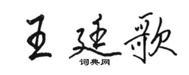 骆恒光王廷歌行书个性签名怎么写