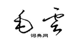 梁锦英毛云草书个性签名怎么写