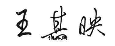 骆恒光王其映行书个性签名怎么写