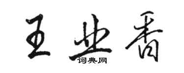 骆恒光王业香行书个性签名怎么写